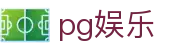 pg娱乐 - pg模拟器 - 官网最新入口